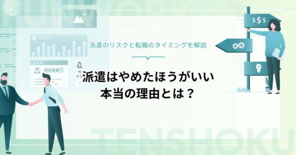 派遣はやめたほうがいい本当の理由とは？派遣のリスクと転職のタイミングを解説