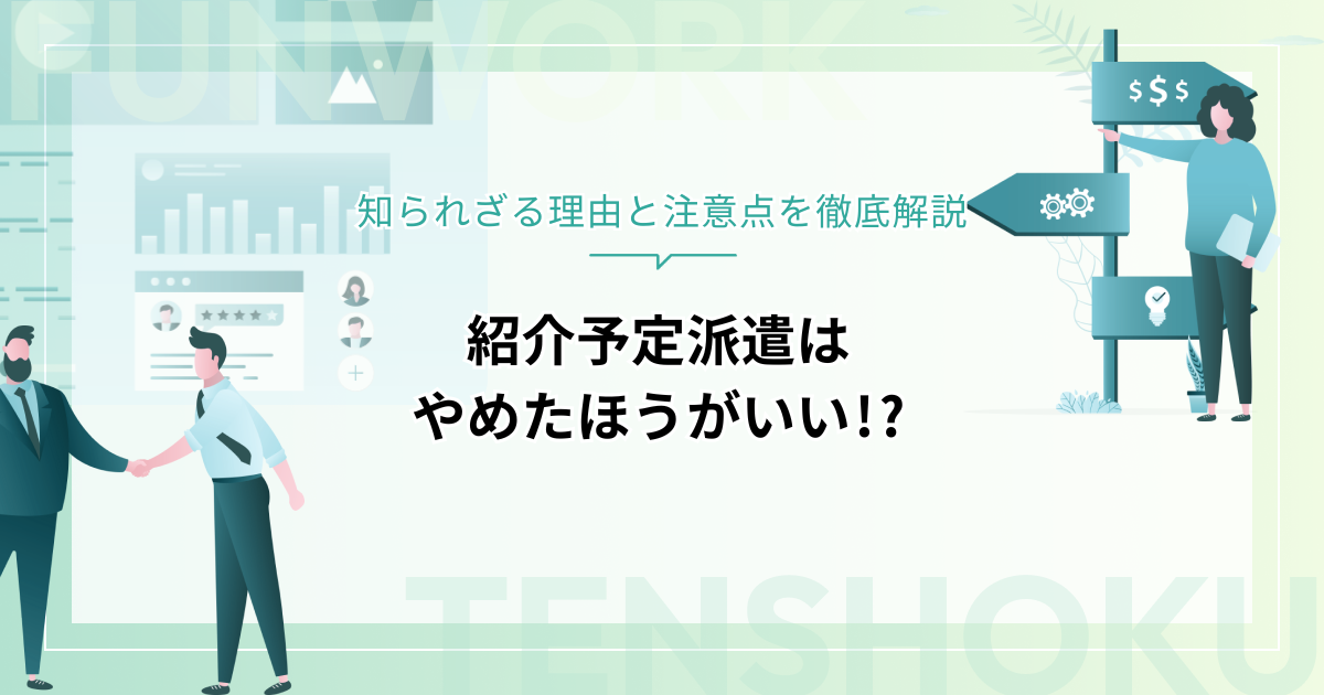 紹介予定派遣はやめたほうがいい!?知られざる理由と注意点を徹底解説