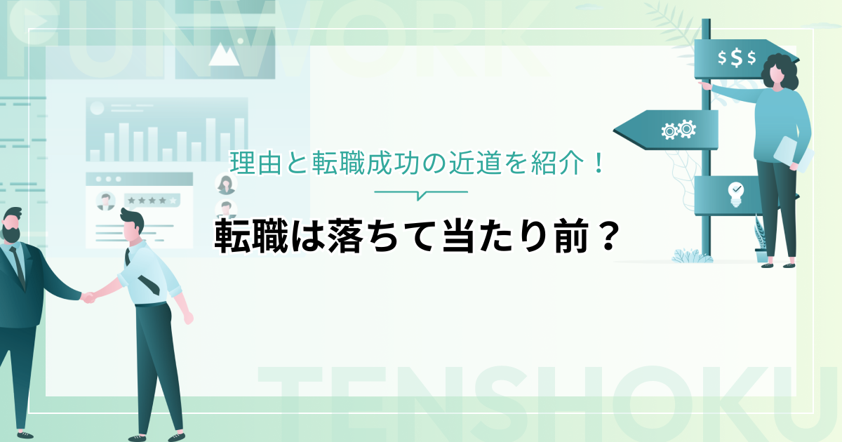 転職は落ちて当たり前？その理由と転職成功の近道を紹介