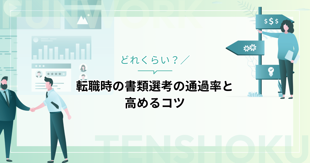 転職時の書類選考の通過率はどれくらい？通過率を高めるコツを徹底解説！