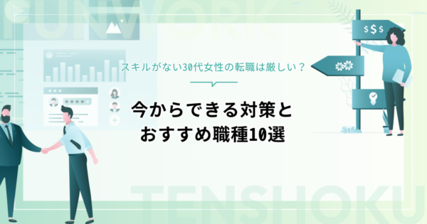 スキルなしの30代女性の転職は厳しい？今からできる対策とおすすめ職種10選
