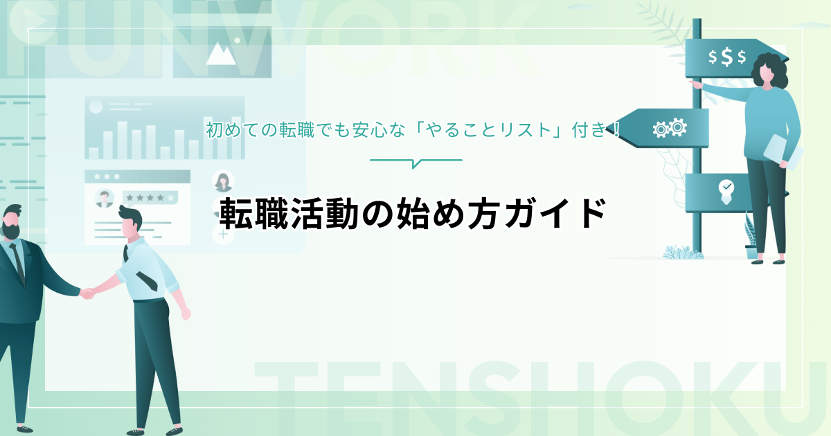 転職活動の始め方ガイド｜初めての転職でも安心な「やることリスト」付き