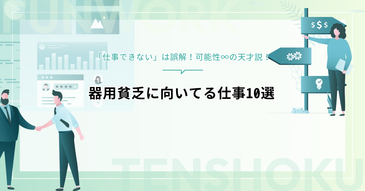 器用貧乏に向いてる仕事10選｜「仕事できない」は誤解！可能性∞の天才説