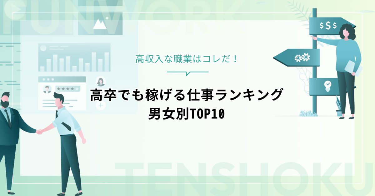 高卒でも稼げる仕事ランキング男女別TOP10｜高収入な職業はコレだ！