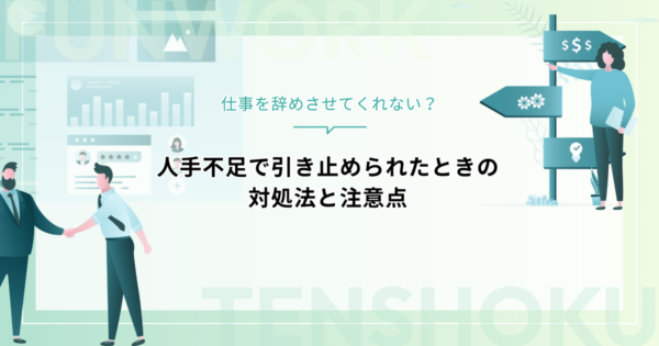 仕事を辞めさせてくれない？人手不足で引き止められたときの対処法と注意点