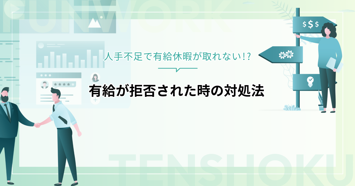 人手不足で有給休暇が取れない!?自由に取れないのは違法？拒否された時の対処法