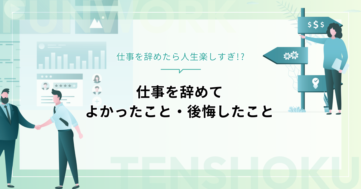 仕事を辞めたら人生楽しすぎ!?辞めてよかったこと・後悔したことを徹底比較