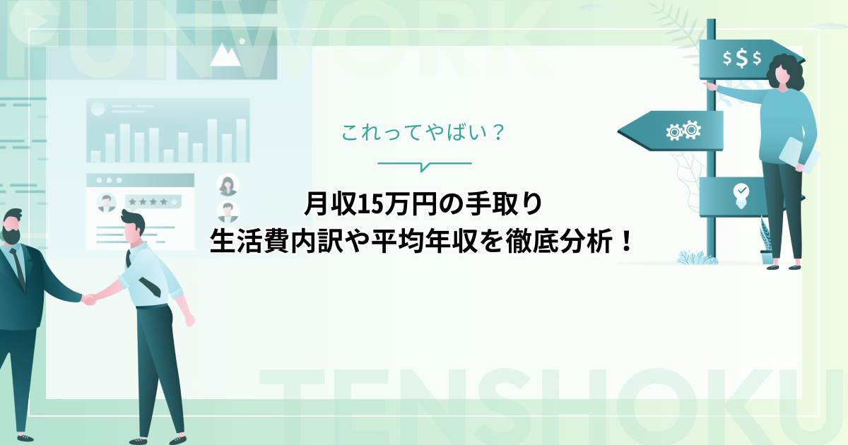 月収15万円の手取りは12万！これってやばい？生活費内訳や平均年収と徹底分析