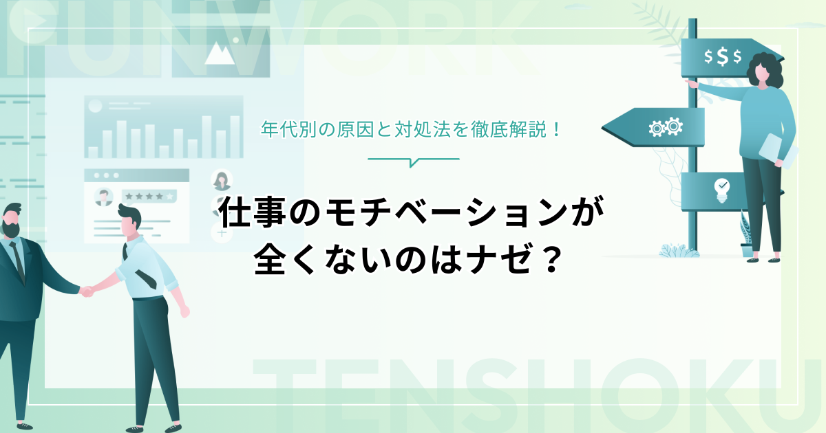 仕事のモチベーションが全くないのはナゼ？年代別の原因と対処法を徹底解説！
