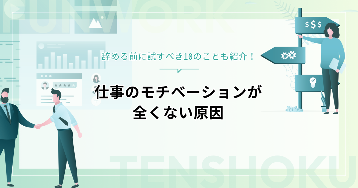 仕事のモチベーションが全くない原因は？辞める前に試すべき10のことも紹介！