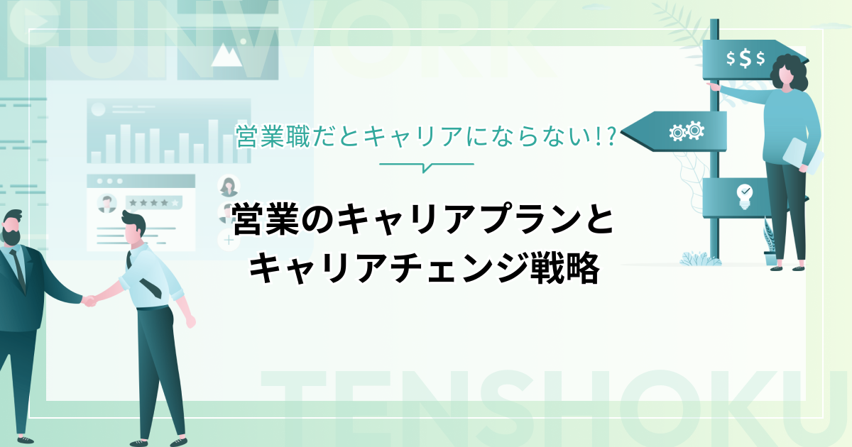 営業職だとキャリアにならない!?営業のキャリアプランとキャリアチェンジ戦略