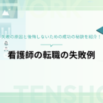 看護師の転職の失敗例から学ぶ！失敗の原因と後悔しないための成功の秘訣を紹介