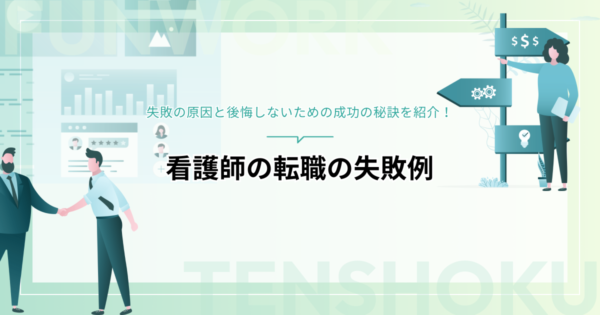 看護師の転職の失敗例から学ぶ！失敗の原因と後悔しないための成功の秘訣を紹介