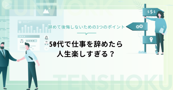 50代で仕事を辞めたら人生楽しすぎる？辞めて後悔しないための3つのポイント