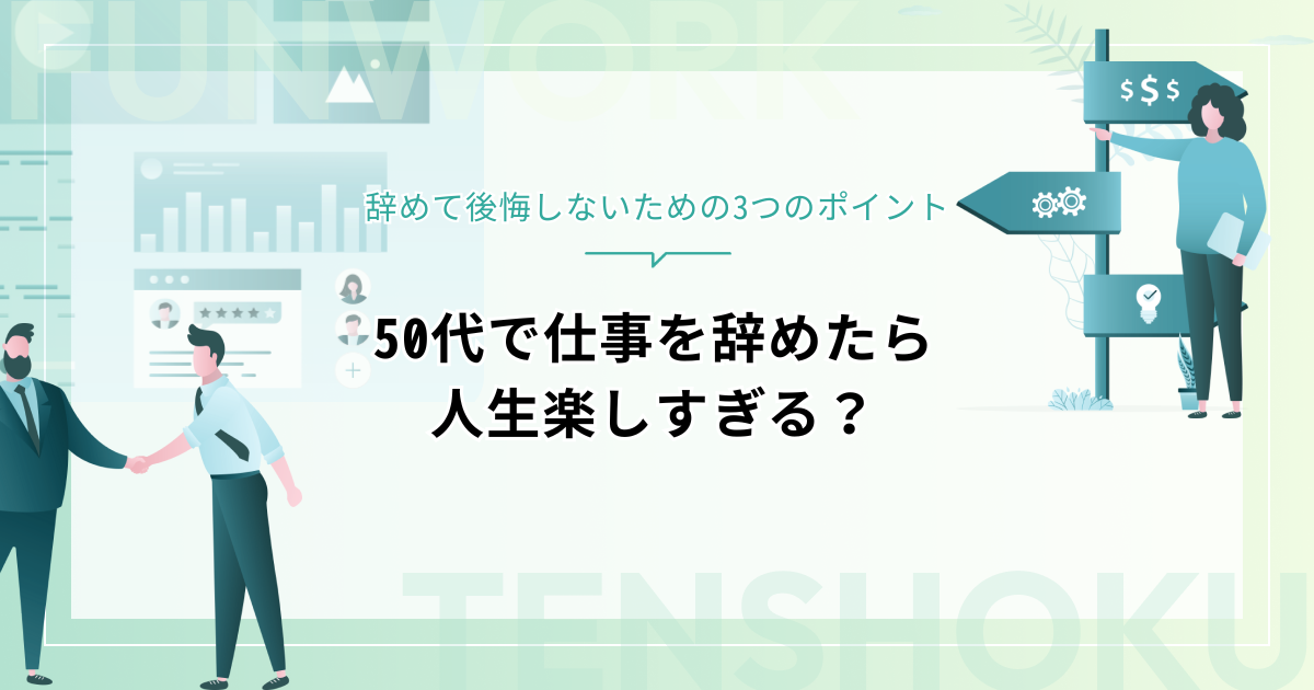 50代で仕事を辞めたら人生楽しすぎる？辞めて後悔しないための3つのポイント