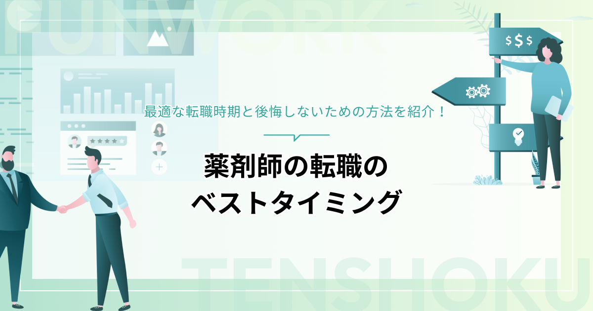 薬剤師の転職のベストタイミングは？最適な転職時期と後悔しないための方法を紹介