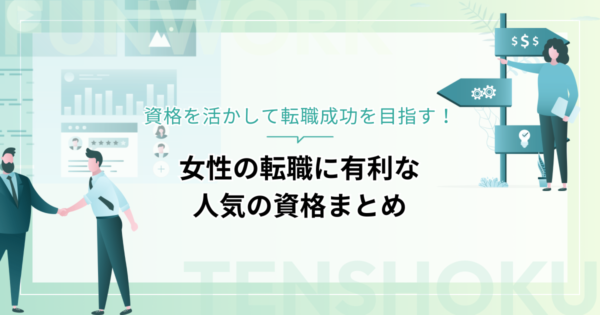 女性の転職に有利な人気の資格を紹介！資格を活かして転職成功を目指す