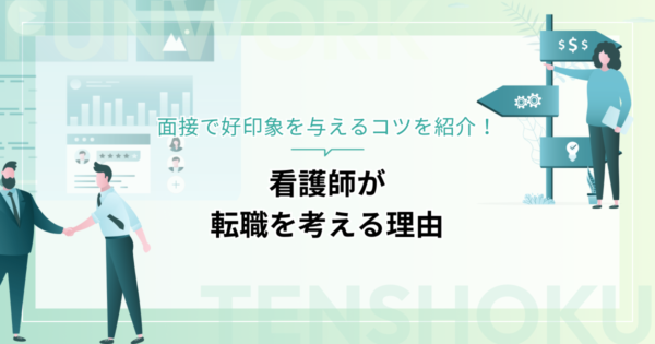看護師が転職を考える理由とは？面接で好印象を与えるコツを紹介
