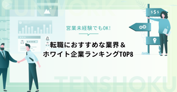 営業未経験からの転職におすすめな業界＆ホワイト企業ランキングTOP8