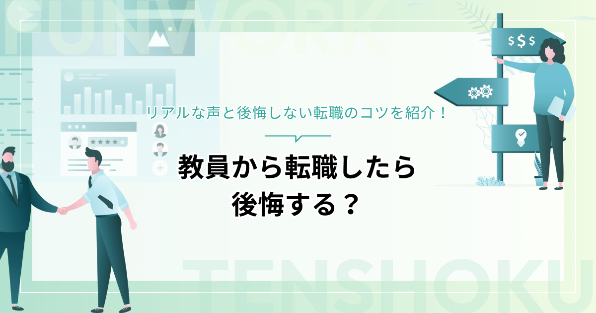 教員から転職したら後悔する？リアルな声と後悔しない転職のコツを紹介