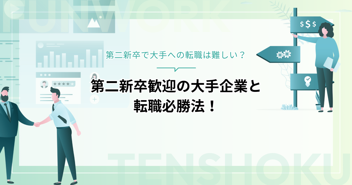 第二新卒で大手への転職は難しい？第二新卒歓迎の大手企業と転職必勝法！