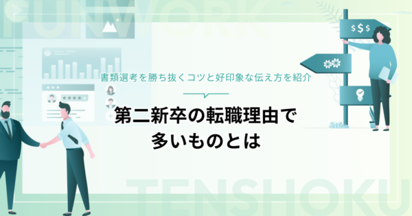 第二新卒の転職理由で多いのは？書類選考を勝ち抜くコツと好印象な伝え方を紹介