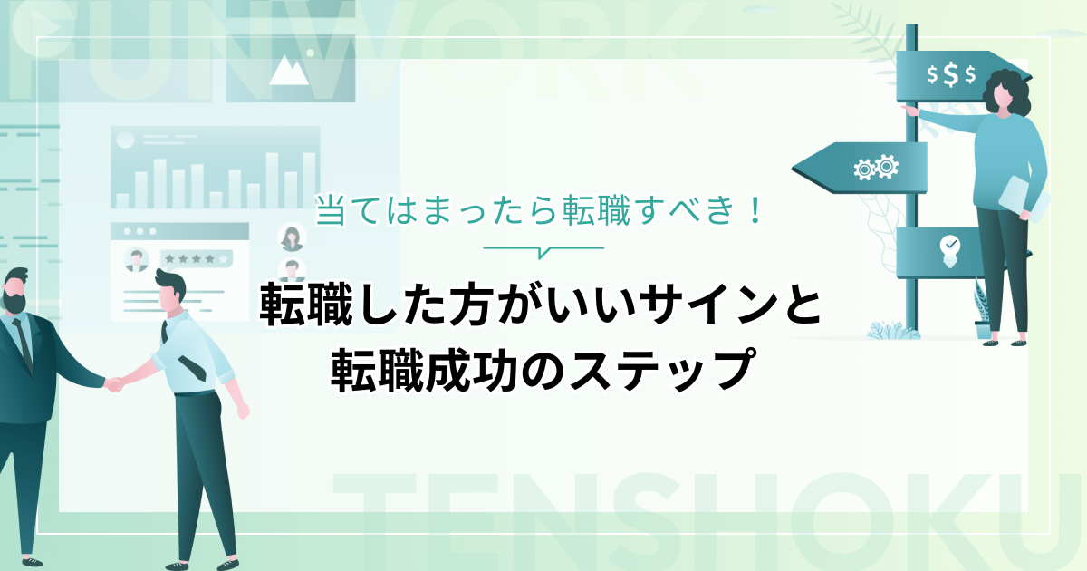 転職した方がいいサインとは？当てはまったら転職すべき！転職成功のステップを紹介