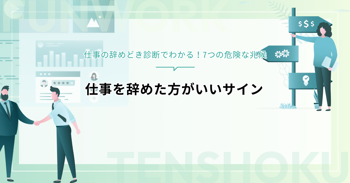 仕事を辞めた方がいいサイン｜仕事の辞めどき診断でわかる！7つの危険な兆候