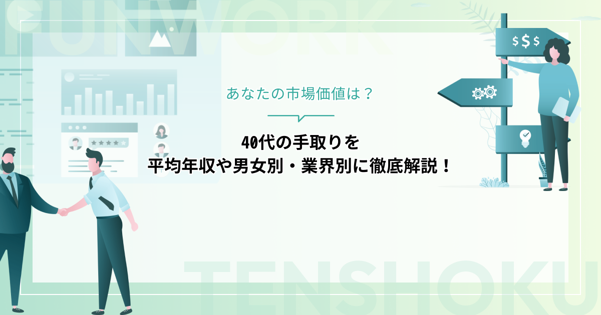 40代の手取りを平均年収や男女別・業界別に徹底解説！あなたの市場価値は？