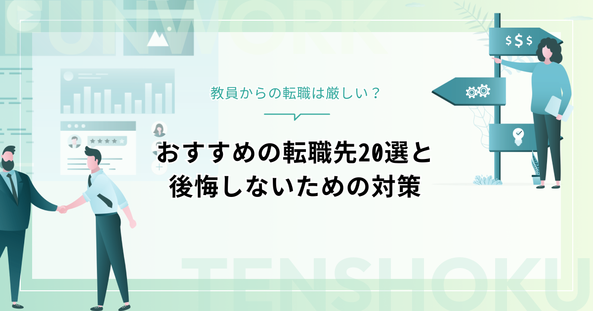 教員からの転職は厳しい？おすすめの転職先20選と後悔しないための対策