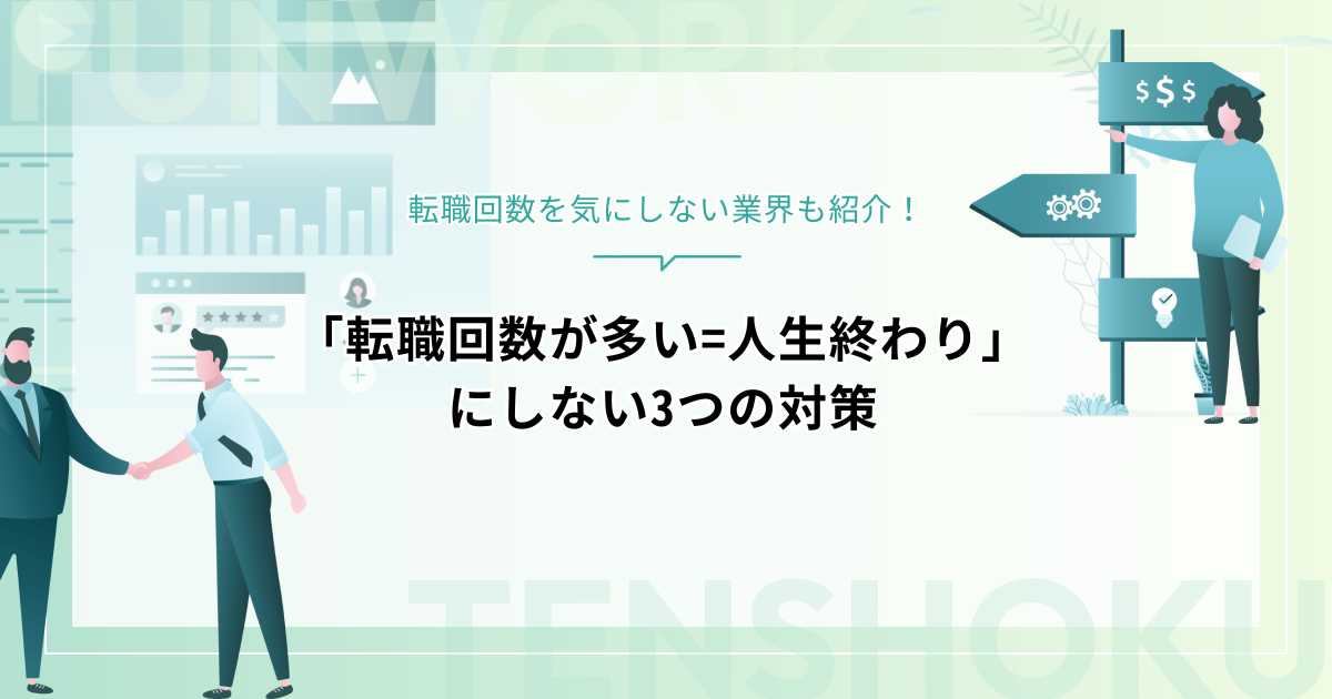 「転職回数が多い=人生終わり」にしない3つの対策｜転職回数を気にしない業界も紹介