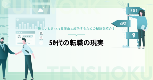 50代の転職の現実は？厳しいと言われる理由と成功するための秘訣を紹介