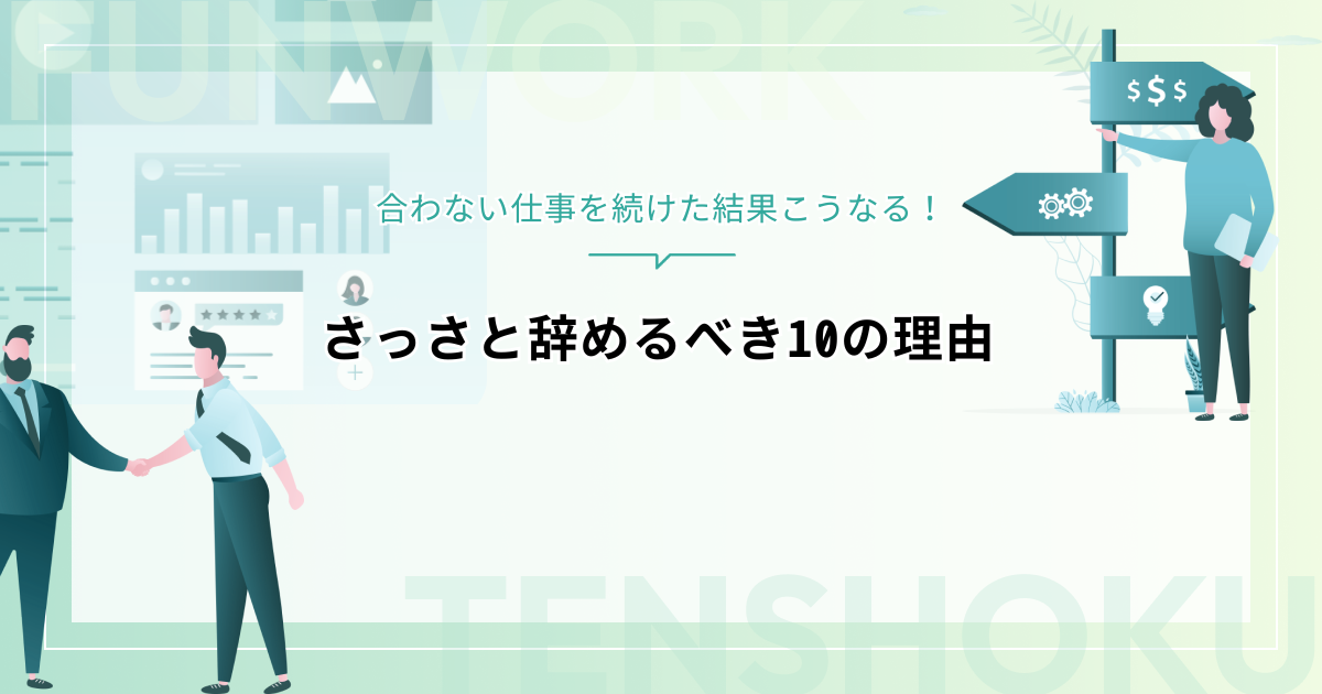 合わない仕事を続けた結果こうなる！さっさと辞めるべき10の理由