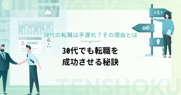 30代の転職は手遅れ？その理由と30代でも転職を成功させる秘訣を紹介！