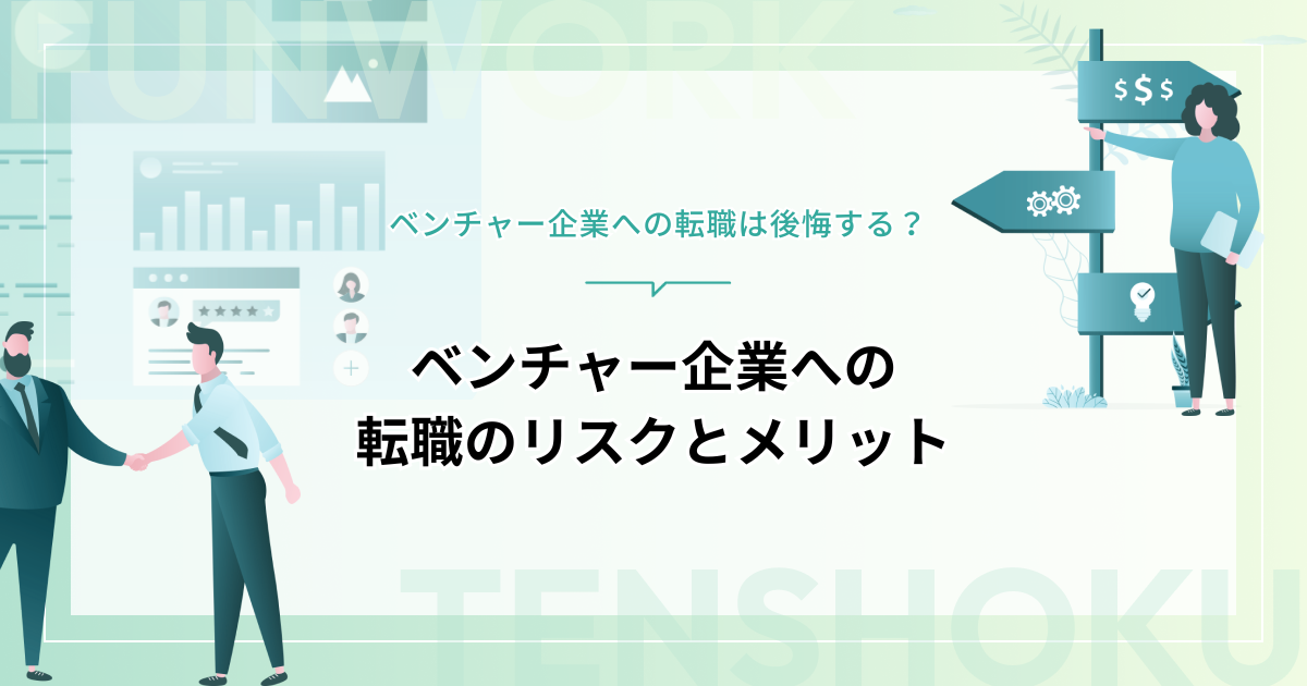 ベンチャー企業への転職は後悔する？3つのリスクとメリットを徹底解説！