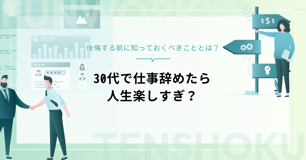 30代で仕事辞めたら人生楽しすぎ？後悔する前に知っておくべきこと