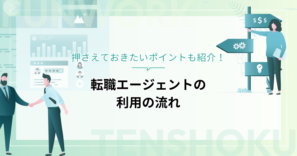 転職エージェントの利用の流れとそれぞれのステップを踏むうえで押さえておきたいポイントを紹介