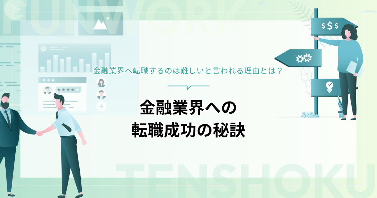 金融業界へ転職するのは難しいと言われる理由と転職成功の秘訣を紹介！