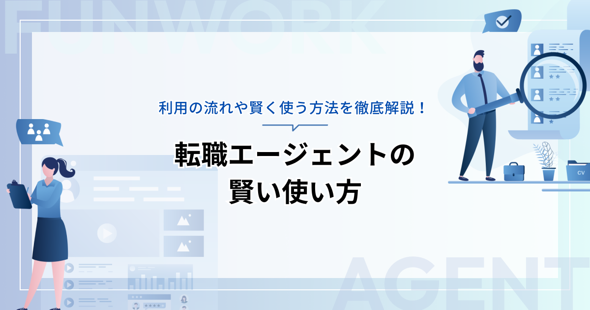 転職エージェントの使い方！利用の流れや賢く使う方法を徹底解説