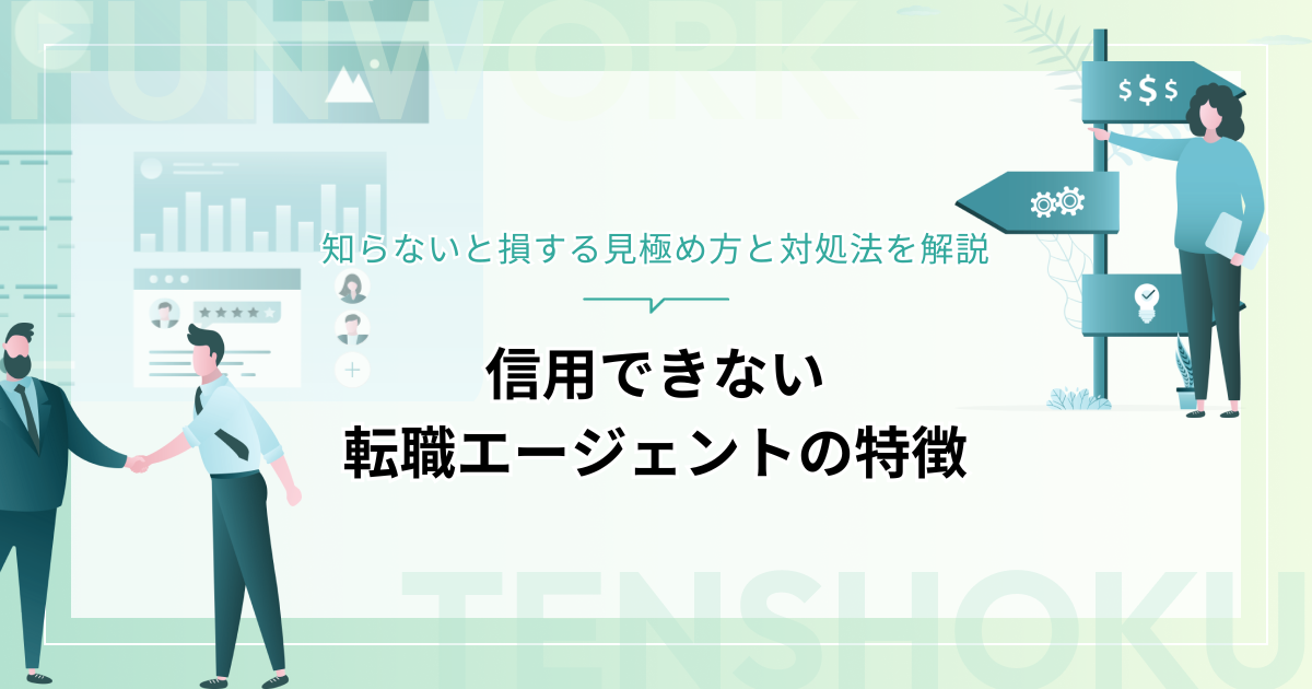 信用できない転職エージェントの特徴は？知らないと損する見極め方と対処法を解説