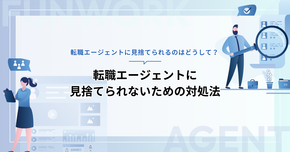 転職エージェントに見捨てられるのはどうして？その理由と対処法を徹底解説