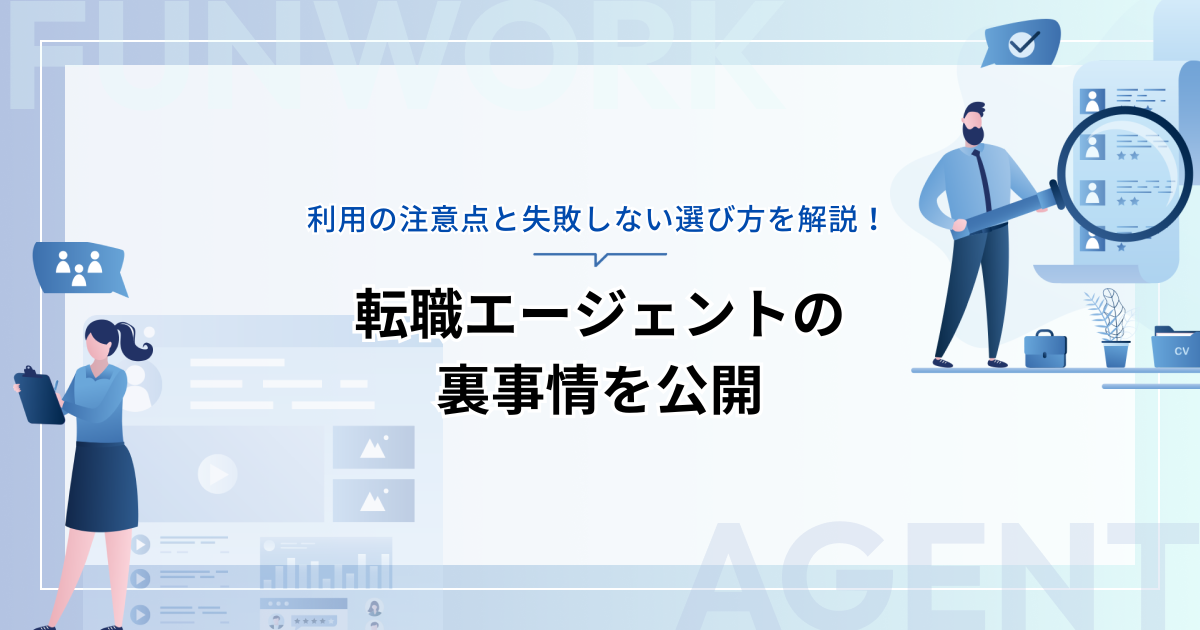 転職エージェントの裏事情を公開！利用の注意点と失敗しない選び方を解説