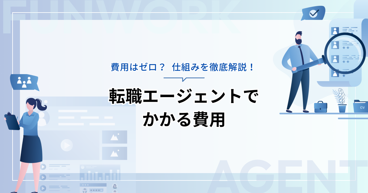 転職エージェントの費用はゼロ？無料の理由とその仕組みを徹底解説