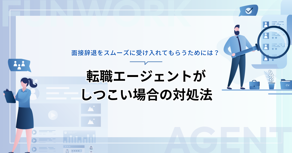 転職エージェントがしつこい！面接辞退をスムーズに受け入れてもらう対処法を紹介