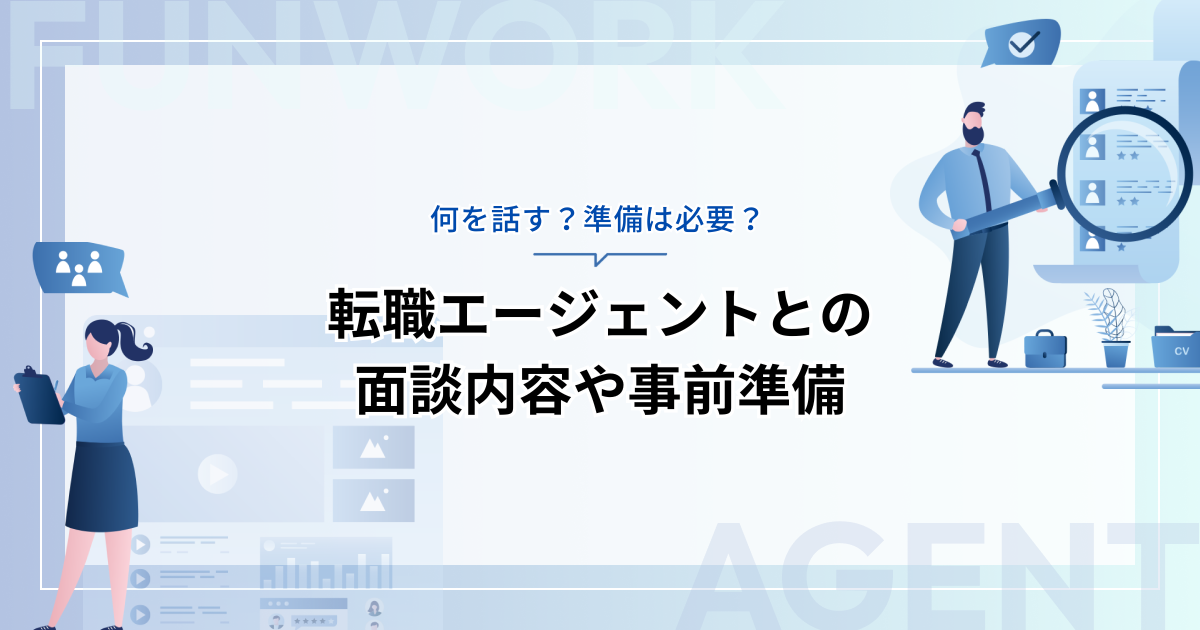 転職エージェントの面談では何を話す？面談内容や事前準備を詳しく解説！