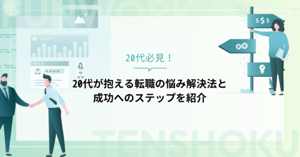 20代が抱える転職の悩みとは？悩み解決法と成功へのステップを紹介！
