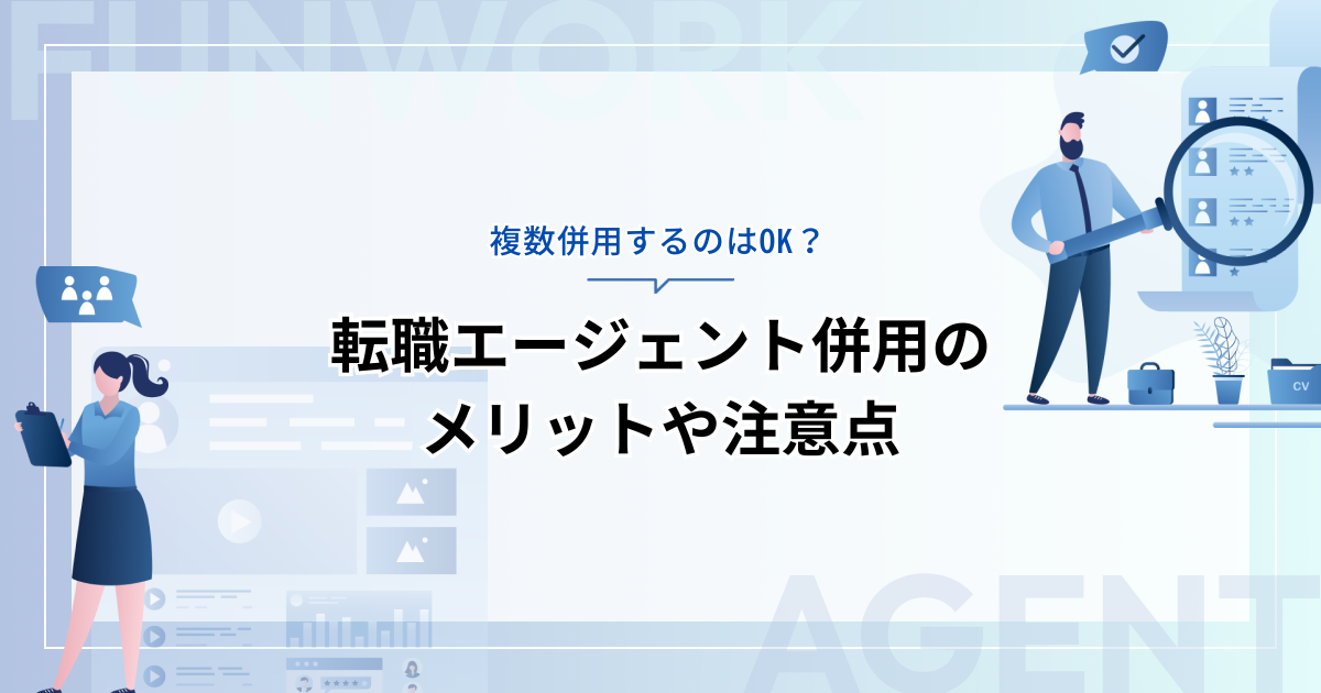 転職エージェントを複数併用するのはOK？併用のメリットや注意点を解説
