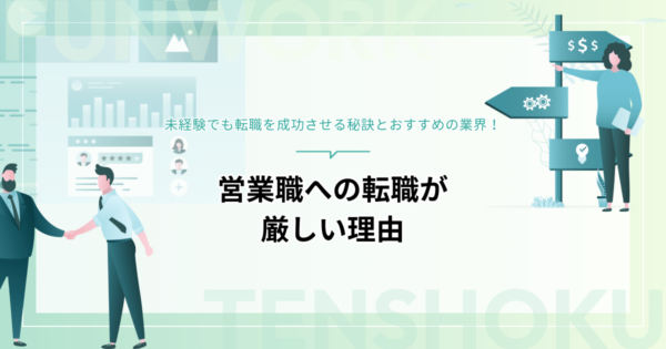 営業職への転職が厳しい理由は？未経験からでも営業への転職を成功させる秘訣とおすすめの業界を紹介