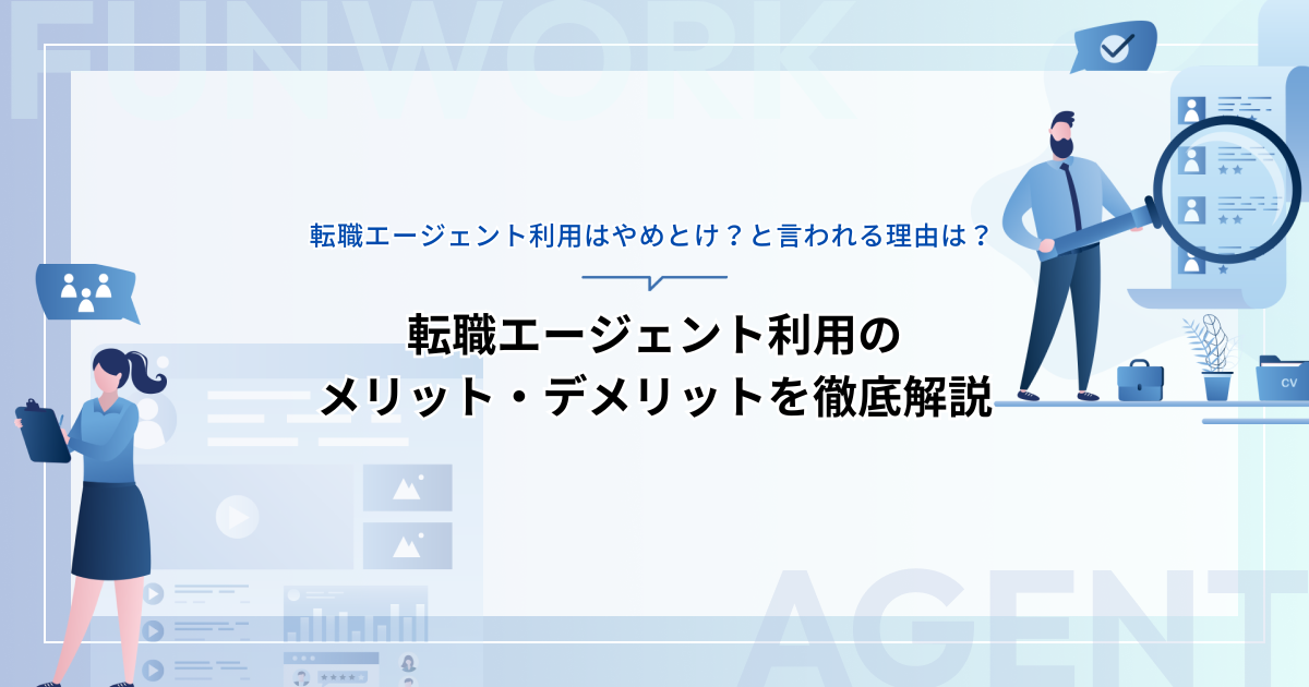 転職エージェント利用はやめとけ？その理由と利用のメリット・デメリットを徹底解説