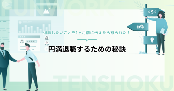 退職したいことを1ヶ月前に伝えたら怒られた！その理由と円満退職するための秘訣を公開